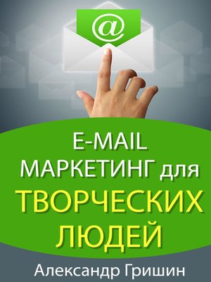 cover image of E-mail маркетинг для творческих людей